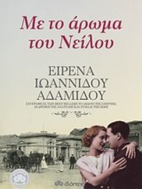 ΜΕ ΤΟ ΑΡΩΜ …