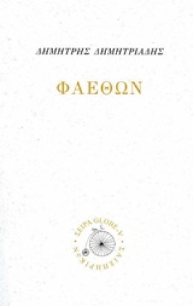ΦΑΕΘΩΝ