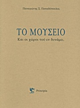 ΤΟ ΜΟΥΣΕΙΟ &hellip;