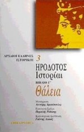 ΗΡΟΔΟΤΟΣ Ι …