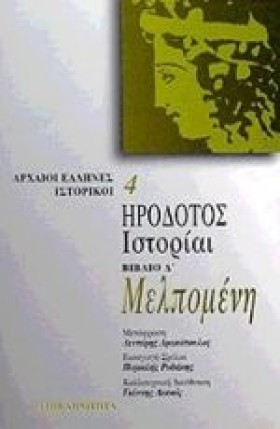 ΗΡΟΔΟΤΟΣ Ι &hellip;