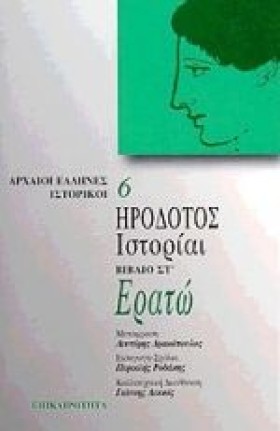 ΗΡΟΔΟΤΟΣ Ι &hellip;