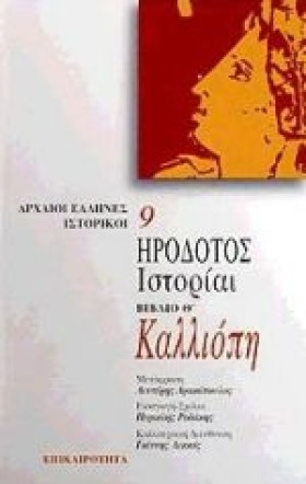 ΗΡΟΔΟΤΟΣ Ι &hellip;