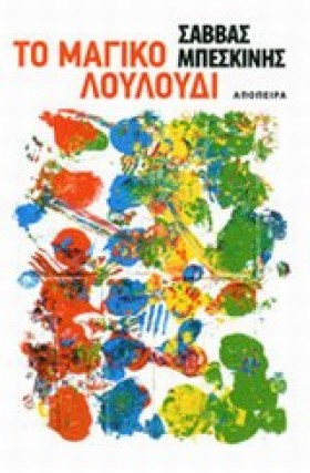 ΤΟ ΜΑΓΙΚΟ &hellip;
