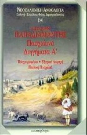 ΠΑΣΧΑΛΙΝΑ &hellip;