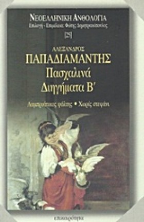 ΠΑΣΧΑΛΙΝΑ &hellip;