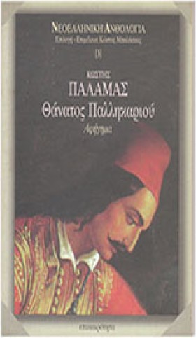 ΘΑΝΑΤΟΣ ΠΑ &hellip;