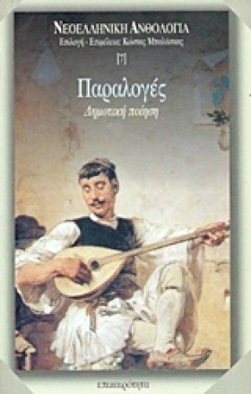 ΠΑΡΑΛΟΓΕΣ- &hellip;