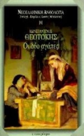 ΟΙ ΔΥΟ ΑΓΑ &hellip;