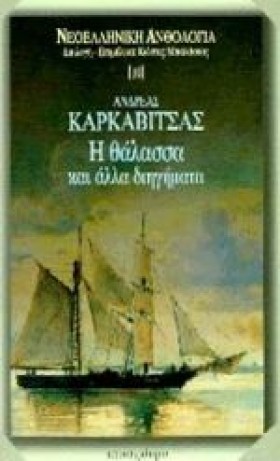 Η ΘΑΛΑΣΣΑ &hellip;