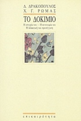 ΤΟ ΔΟΚΙΜΙΟ