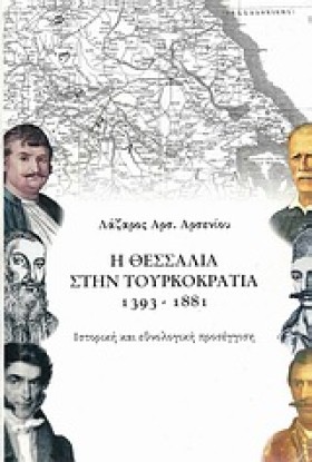 Η ΘΕΣΣΑΛΙΑ …