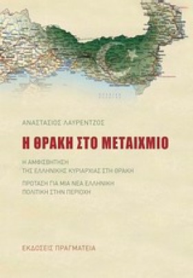 Η ΘΡΑΚΗ ΣΤ …
