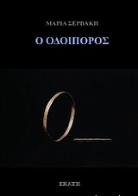 Ο ΟΔΟΙΠΟΡΟ …