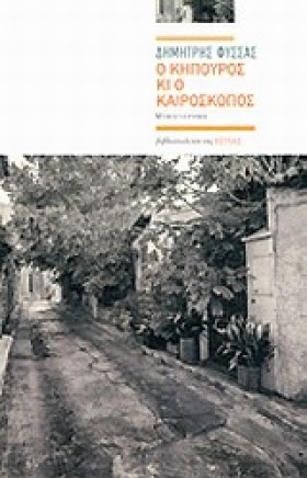 Ο ΚΗΠΟΥΡΟΣ &hellip;
