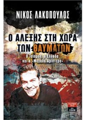 Ο ΑΛΕΞΗΣ Σ &hellip;