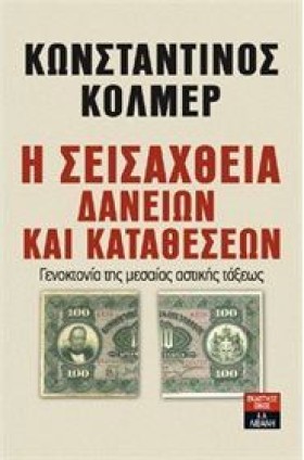 Η ΣΕΙΣΑΧΘΕ &hellip;