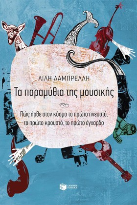 ΤΑ ΠΑΡΑΜΥΘ &hellip;