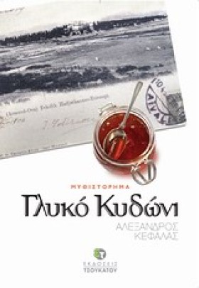 ΓΛΥΚΟ ΚΥΔΩ &hellip;