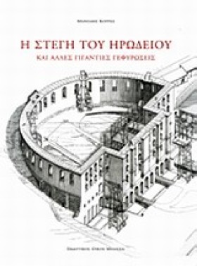Η ΣΤΕΓΗ ΤΟ …