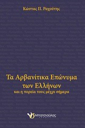 ΤΑ ΑΡΒΑΝΙΤ &hellip;
