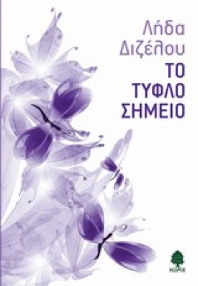 ΤΟ ΤΥΦΛΟ Σ &hellip;