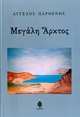 ΜΕΓΑΛΗ ΑΡΚ …
