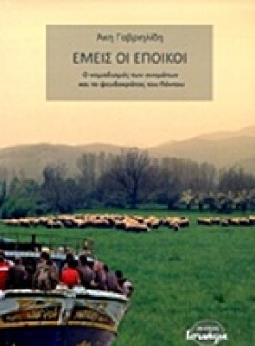 ΕΜΕΙΣ ΟΙ Ε &hellip;