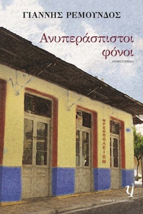 ΑΝΥΠΕΡΑΣΠΙ &hellip;