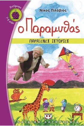 Ο ΠΑΡΑΜΥΘΑ …