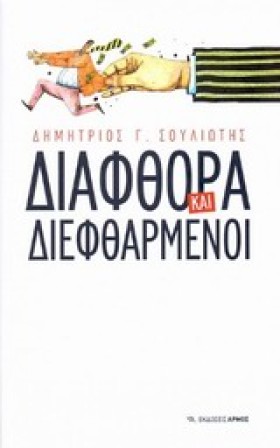 ΔΙΑΦΘΟΡΑ Κ …