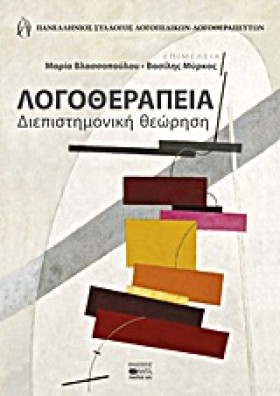 ΛΟΓΟΘΕΡΑΠΕ …