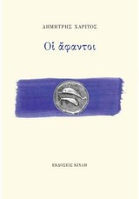 ΟΙ ΑΦΑΝΤΟΙ