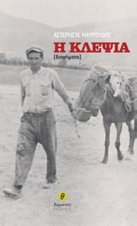 Η ΚΛΕΨΙΑ