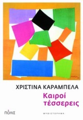 ΚΑΙΡΟΙ ΤΕΣ &hellip;