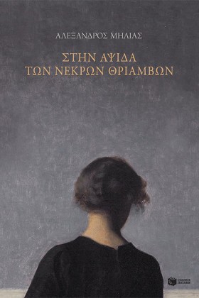 ΣΤΗΝ ΑΨΙΔΑ …