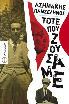 ΤΟΤΕ ΠΟΥ Ζ &hellip;