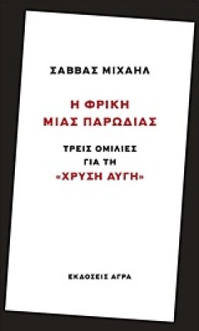 Η ΦΡΙΚΗ ΜΙ &hellip;