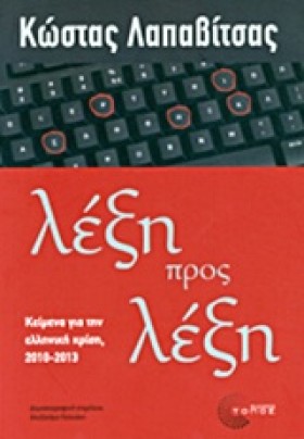 ΛΕΞΗ ΠΡΟΣ &hellip;