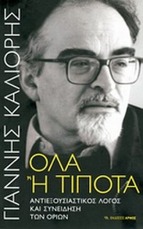 ΟΛΑ Ή ΤΙΠΟ …