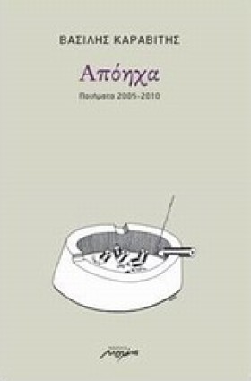 ΑΠΟΗΧΑ-ΠΟΙ …