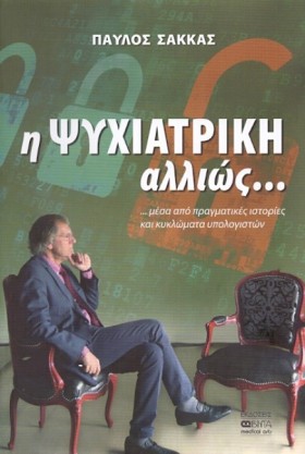 Η ΨΥΧΙΑΤΡΙ &hellip;