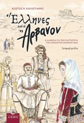 ΕΛΛΗΝΕΣ ΑΠ …