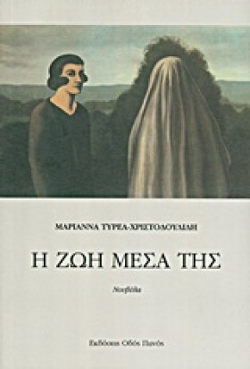 Η ΖΩΗ ΜΕΣΑ &hellip;