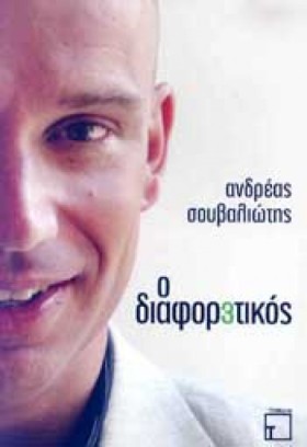 Ο ΔΙΑΦΟΡΕΤ &hellip;