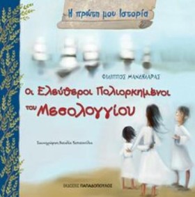 ΟΙ ΕΛΕΥΘΕΡ …