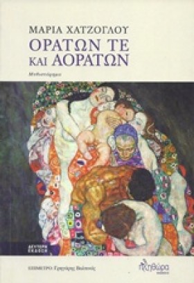 ΟΡΑΤΩΝ ΤΕ …