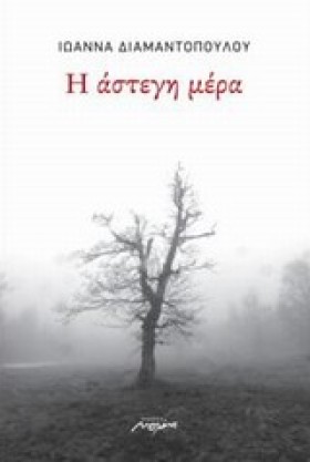 Η ΑΣΤΕΓΗ Μ …
