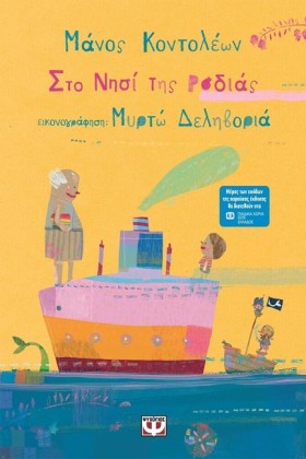 ΣΤΟ ΝΗΣΙ Τ …