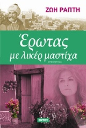 ΕΡΩΤΑΣ ΜΕ …